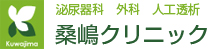 泌尿器科 外科 人工透析 医療法人桑嶋クリニック