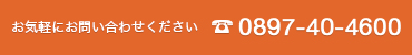 お気軽にお問い合せください TEL.0897-40-4600（受付時間 9:00〜18:00）