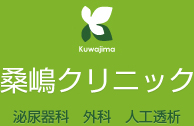 泌尿器科 外科 人工透析 医療法人桑嶋クリニック