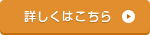 詳しくはこちら